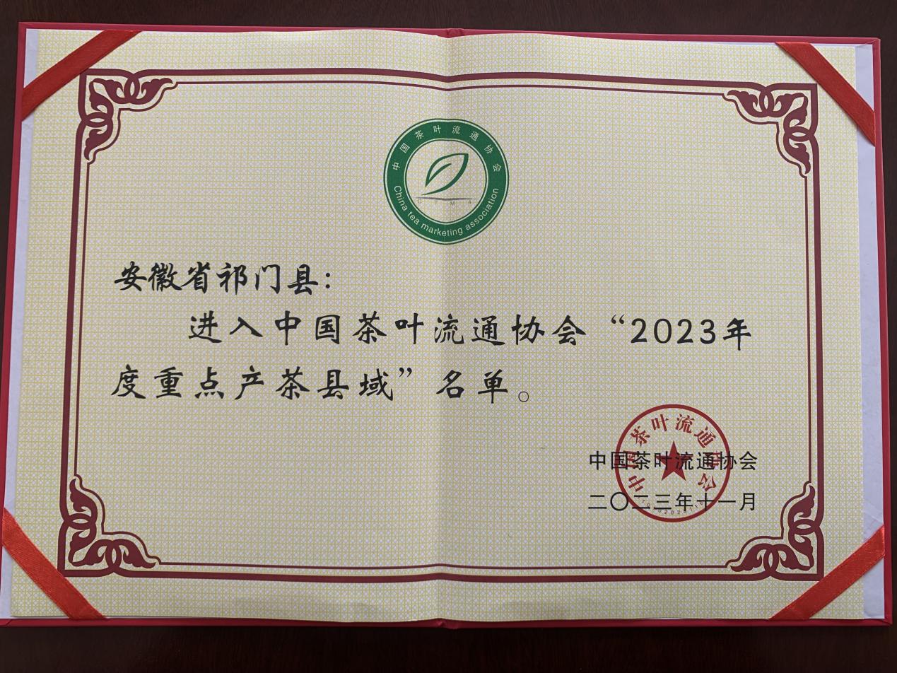 再添荣誉！祁门县荣获“2023年度重点产茶县域”