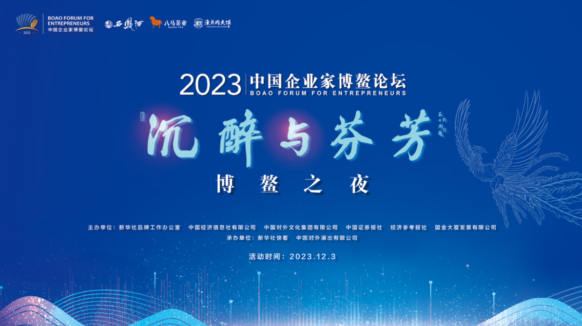 传承千年茶酒文化民族品牌点亮2023中国企业家博鳌论坛“沉醉与芬芳·博鳌之夜”(图1)