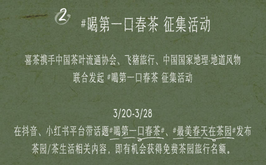 喜茶联合中国茶叶流通协会、飞猪发布6条新茶饮文旅线路攻略(图7)